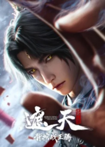 Постер аниме Окутывая небеса: Сражение против Тэн Вана с медным гробом: Zhe Tian Movie: Bei Guan Zhan Wang Teng