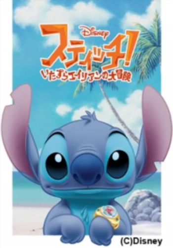 Постер аниме Стич! 2: Stitch! Itazura Alien no Daibouken