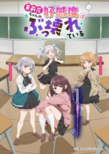 Постер аниме Уровень симпатии Марики ненормально высокий!: Marika-chan no Koukando wa Bukkowareteiru