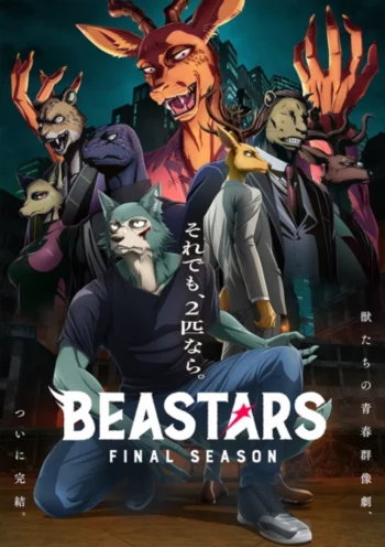 Постер аниме Выдающиеся звери: Финал. Часть 2: Beastars Final Season Part 2