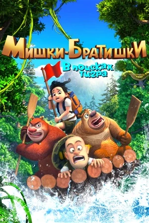 Мишки-братишки. В поисках тигра онлайн