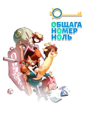 Общага номер ноль онлайн
