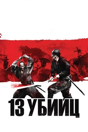 13 yбийц