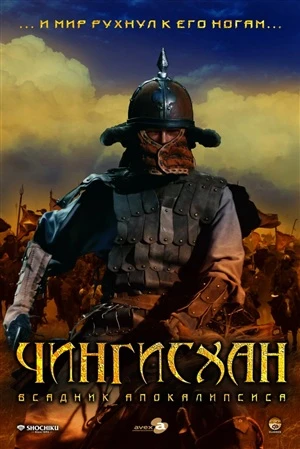 Чингисхан. Великий монгол онлайн