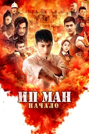 Ип Ман. Начало онлайн