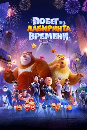 Побег из лабиринта времени онлайн