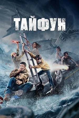 Тайфун онлайн