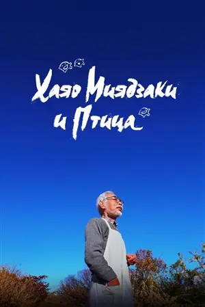 Дорама Хаяо Миядзаки и птица