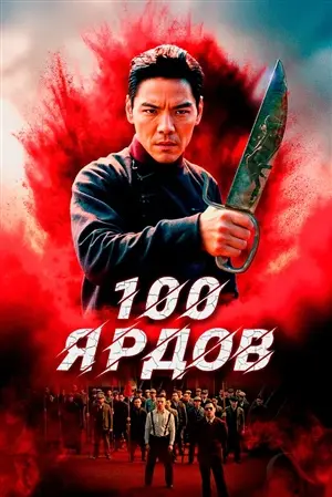100 ярдов постер