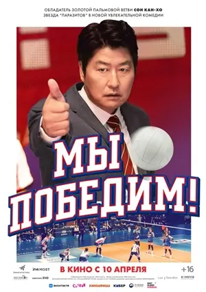 Мы победим! Мы победим!