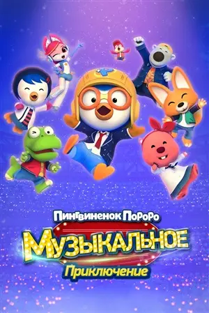 Пингвинёнок Пороро: Музыкальное приключение постер
