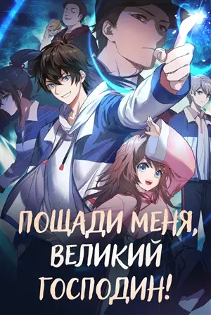 Пощади меня, великий господин! Пощади меня, великий господин!