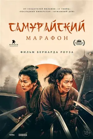 Самурайский марафон Самурайский марафон