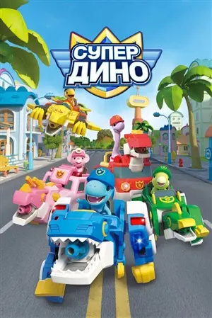 Супер Дино Супер Дино