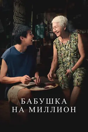 Бабушка на миллион