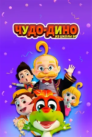 Дорама Чудо-Дино из школы Эр