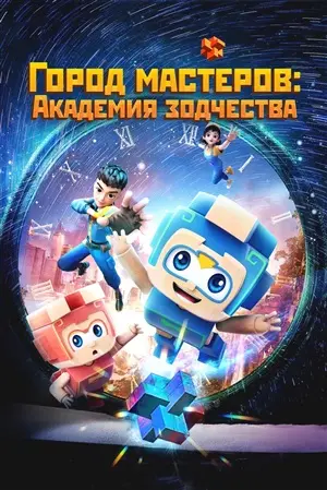 постер дорамы Город мастеров. Академия зодчества