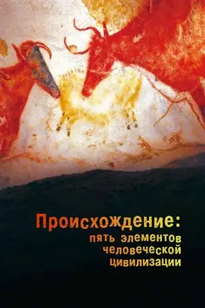 постер дорамы Происхождение: Пять элементов человеческой цивилизации
