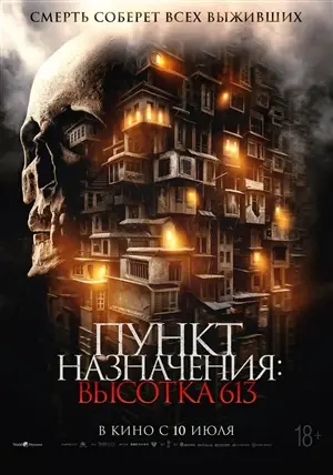 Дорама Пункт назначения: Высотка 613