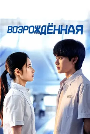Дорама Возрождённая