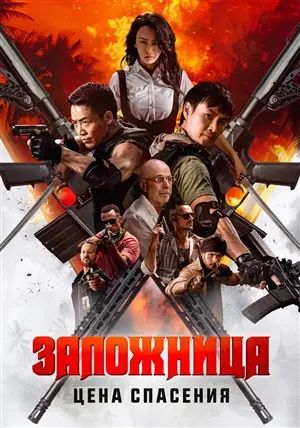 Дорама Заложница. Цена спасения