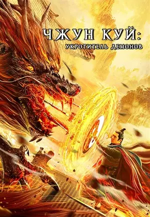 Чжун Куй: Укротитель демонов постер
