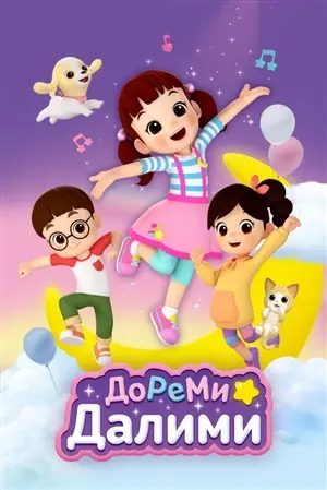 ДоРеМи Далими постер