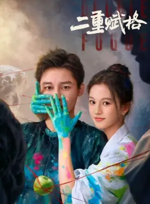 Двойная фуга постер