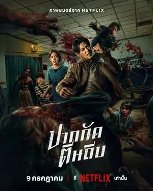 Кулаки против зомби постер