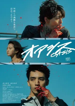 Оазис постер