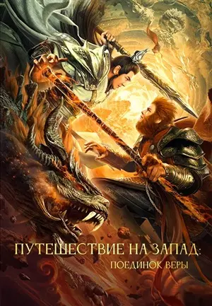 Путешествие на Запад: Поединок веры постер