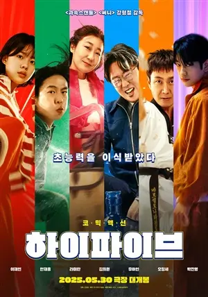 Великолепная пятёрка постер