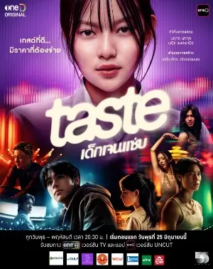 Вкус постер