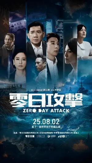 Атака нулевого дня постер