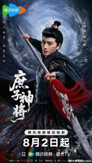 Чу Бэйчи, Бог Войны постер