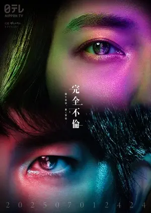 Идеальная измена в браке постер