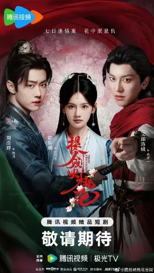 Мечи среди цветов постер