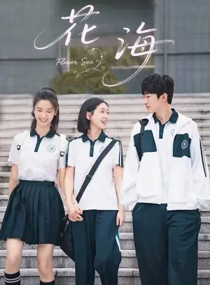 Море цветов постер