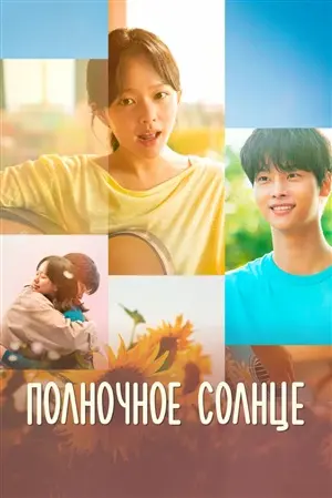 Полночное солнце постер