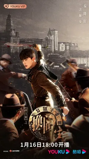 Портрет Цзянху: Перевоплотившийся ученик постер