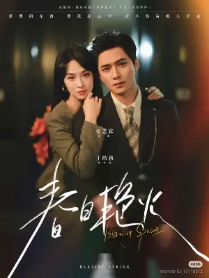 Пылающая весна постер