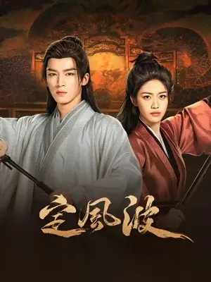 Смиряя ветер и волны постер