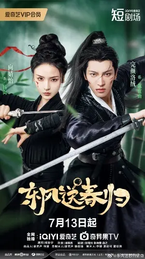 Восточный ветер приносит весну постер