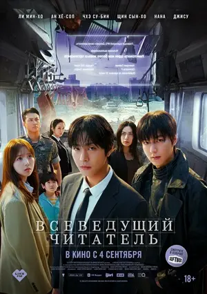 Всеведущий читатель постер