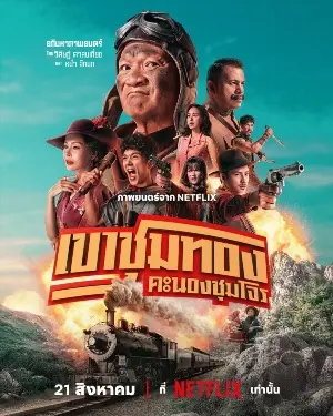 Банда золотой лихорадки постер