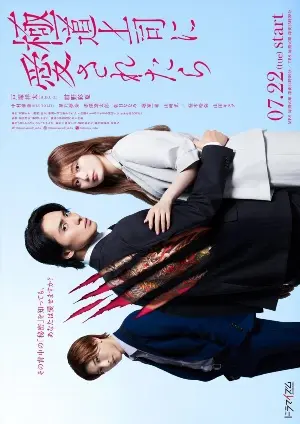 Если тебя полюбил босс якудза постер