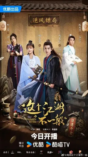 Этот непростой мир постер