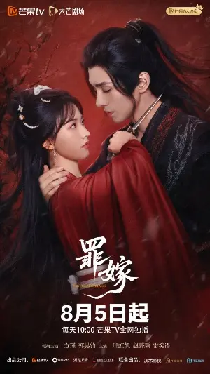 Греховный брак постер