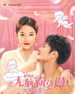 Как выжить в VR-пародии на маньхуа о безмозглом властном гендиректоре постер