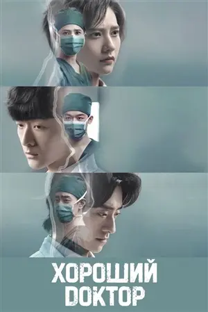 смотреть Хороший доктор бесплатно